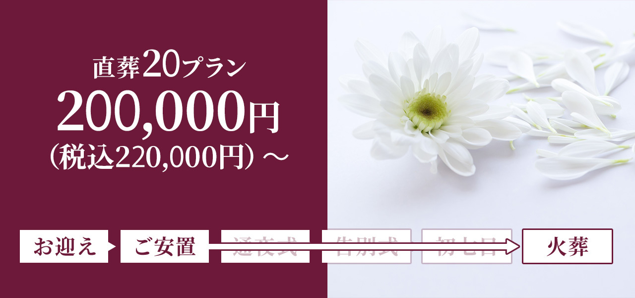 直葬20プラン 200,000円(税込220,000円)〜